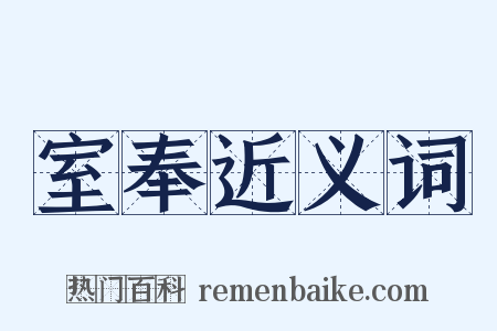 室奉近义词是什么意思的图片